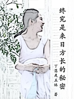 终究是来日方长的秘密